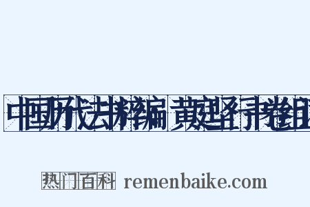 中国历代法书粹编：黄庭坚行书卷组词是什么意思的图片